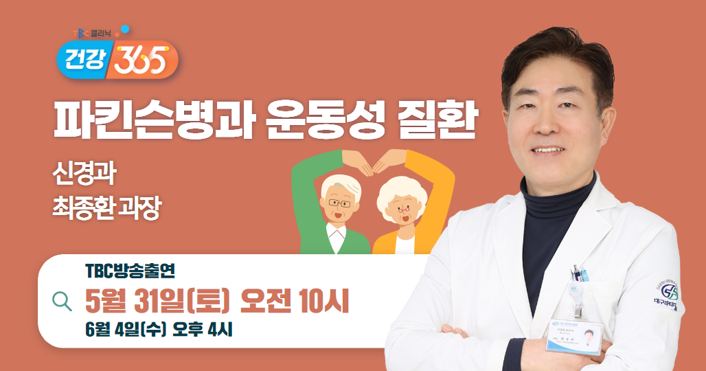 파킨슨병과 운동성 질환(신경과 최종환 과장)